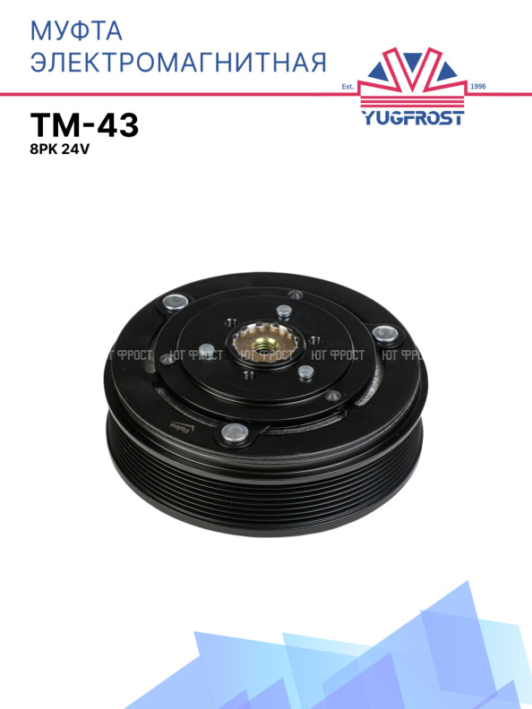 Муфта электромагнитная компрессора TM-43 8PK 24V