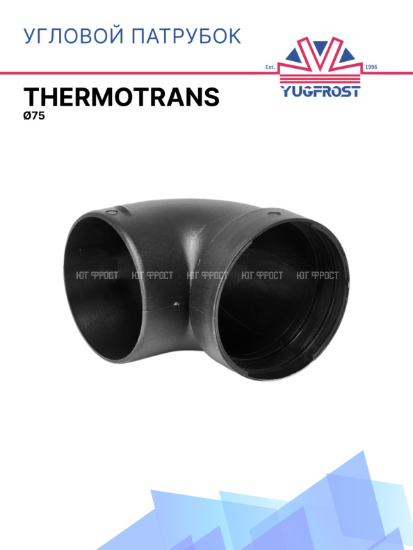 Угловой патрубок Thermotrans Ø75