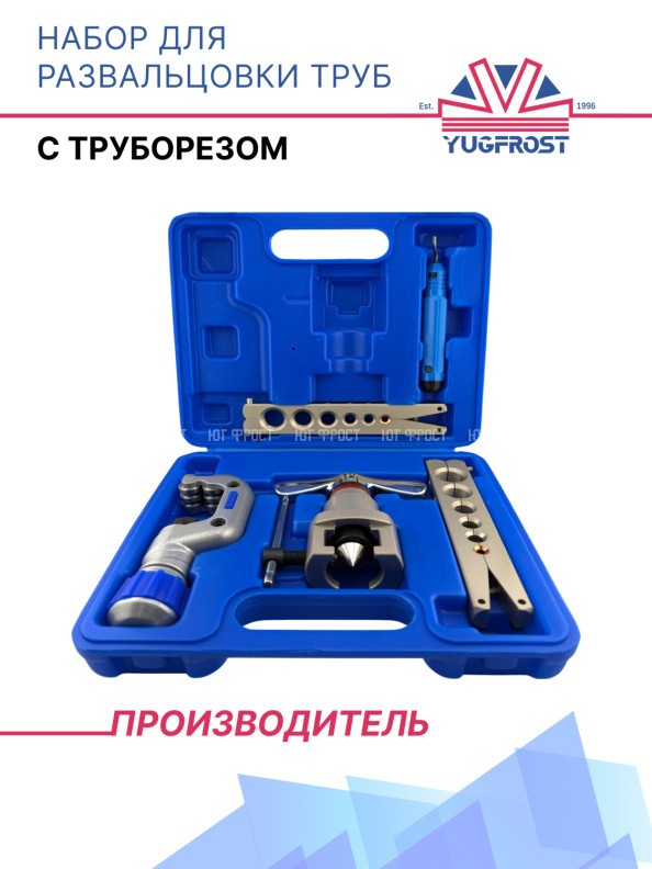 Набор для развальцовки труб с труборезом