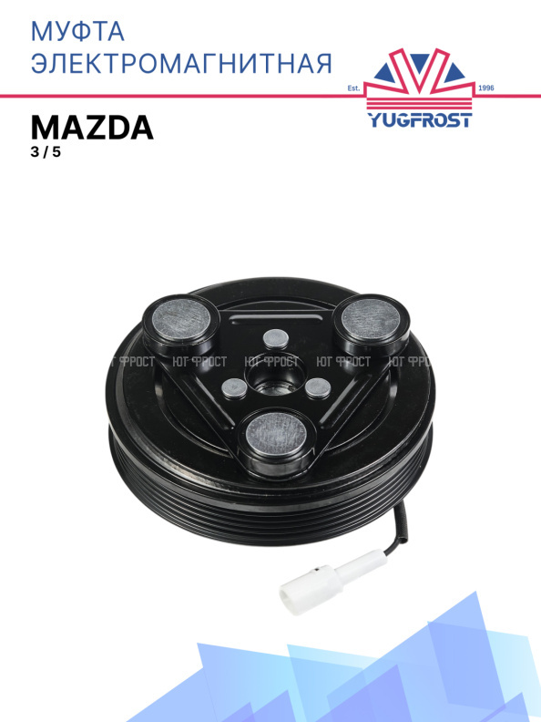Муфта электромагнитная Mazda 3 / Mazda 5