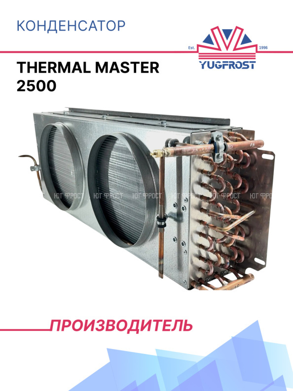 Конденсатор Thermal Master 2500