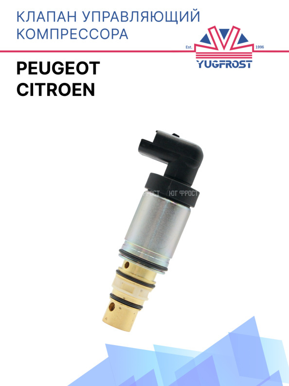 Клапан управляющий компрессора кондиционера Citroen / Peugeot