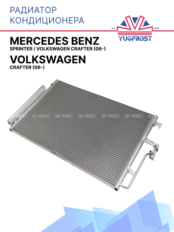 Радиатор кондиционера Mercedes Benz Sprinter / Volkswagen Crafter (06-)