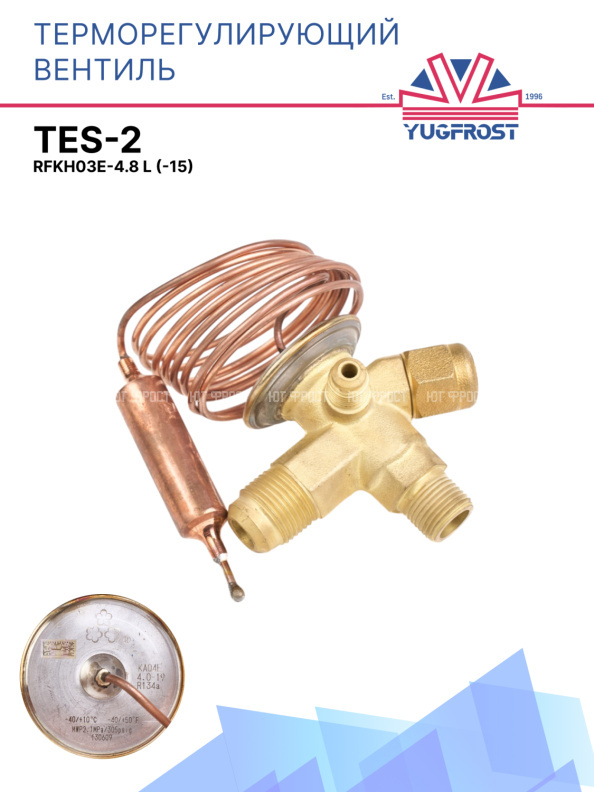 Терморегулирующий вентиль (ТРВ), TES-2  RFKH03E-4.8 L (-15)
