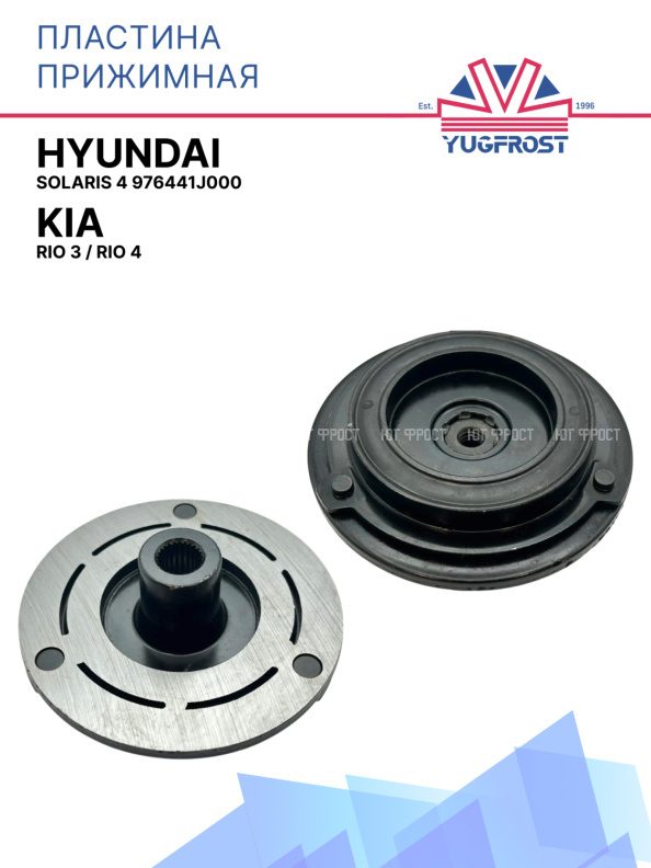 Пластина прижимная Kia Rio 3 / Kia Rio 4 / Solaris 4 976441J000