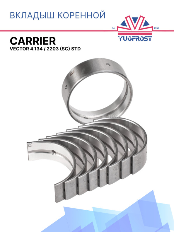 Вкладыш коренной Carrier Vector 4.134 / 2203 (SC) STD