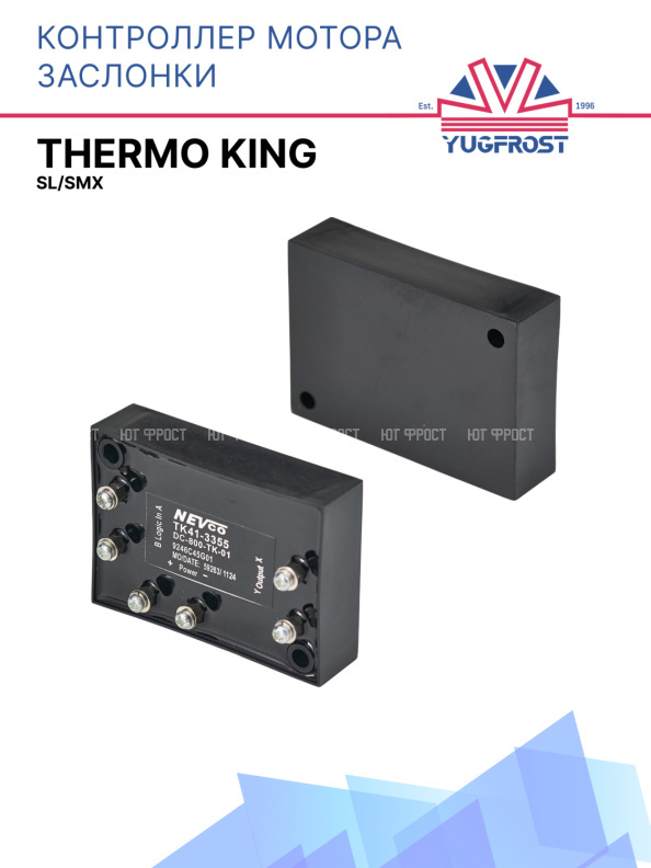 Контроллер мотора заслонки Thermo King SL/SMX