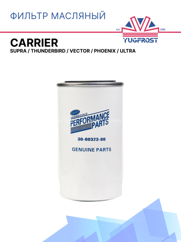 Фильтр масляный Carrier Supra / Thunderbird / Vector / Phoenix / Ultra
