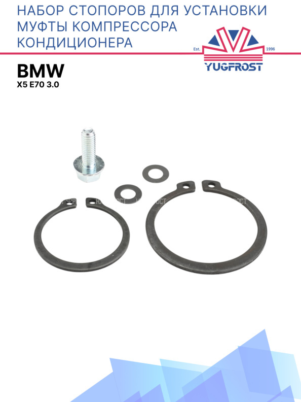 Набор стопоров для установки муфты компрессора кондиционера BMW X5 4PK