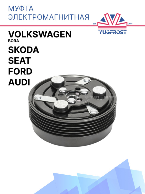 Муфта электромагнитная Audi / Ford / Seat / Skoda / Volkswagen Bora