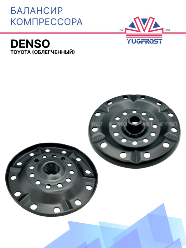 Балансир компрессора Denso для Toyota облегченный
