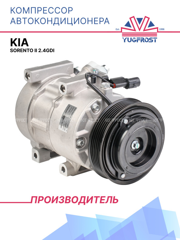 Компрессор кондиционера Kia Sorento II 2.4GDI
