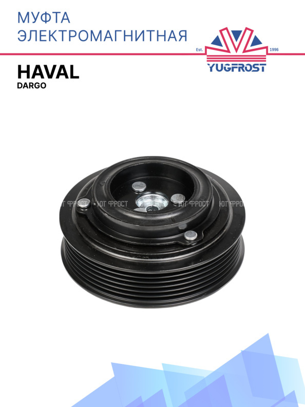 Муфта электромагнитная Haval Dargo