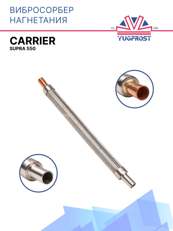 Вибросорбер нагнетания Carrier Supra 550