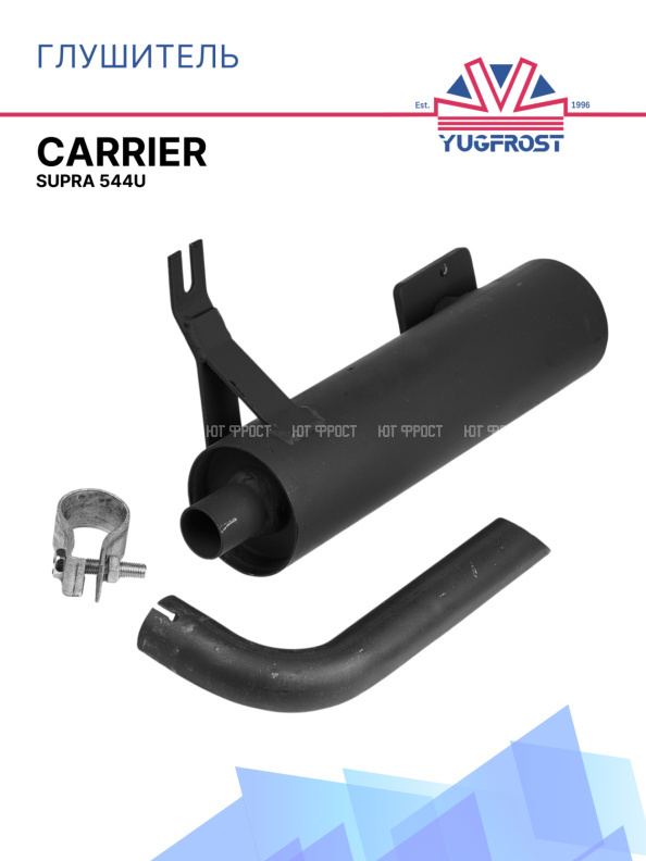 Глушитель Carrier SUPRA 544U