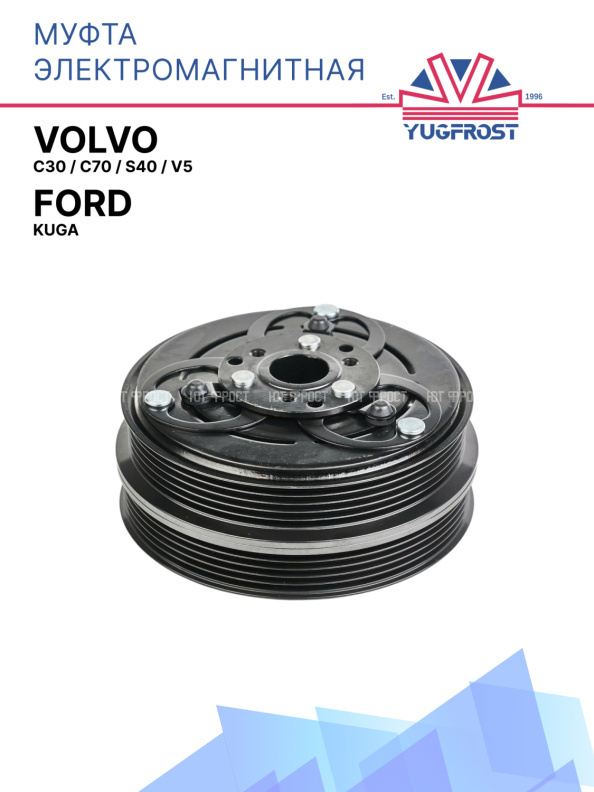 Муфта электромагнитная Volvo C30, Volvo C70, Volvo S40, Volvo V5 / Ford Kuga