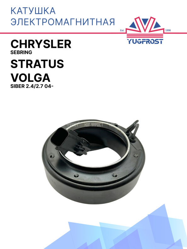 Катушка электромагнитная Chrysler Sebring / Stratus / Volga Siber 2.4/2.7 04-