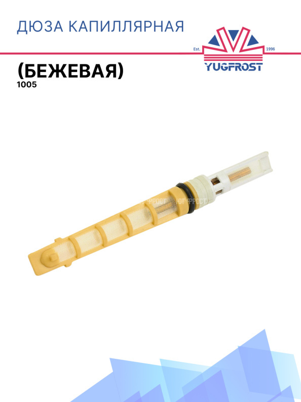 Дюза капиллярная (бежевая)