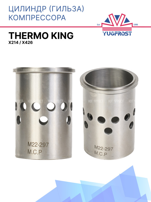 Цилиндр (гильза) компрессора Thermo King X214 / X426