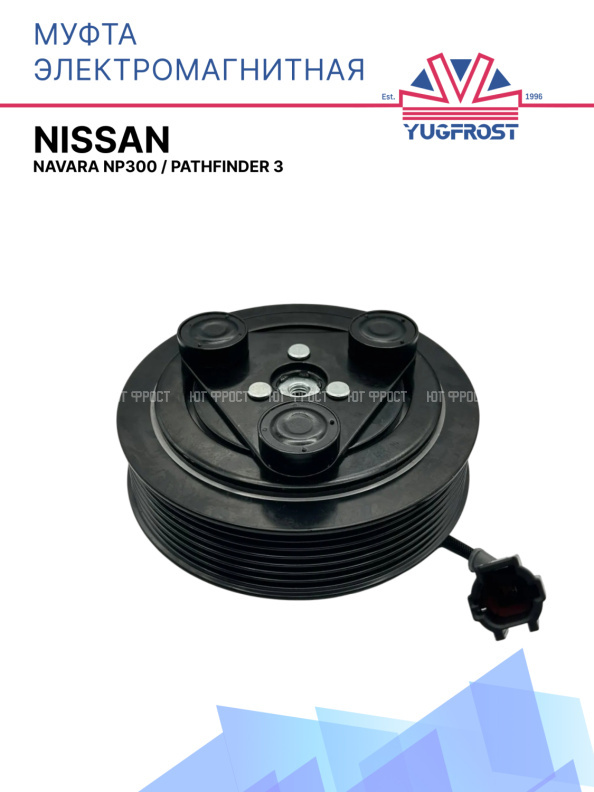 Муфта электромагнитная Nissan Navara NP300, Nissan Pathfinder 3 