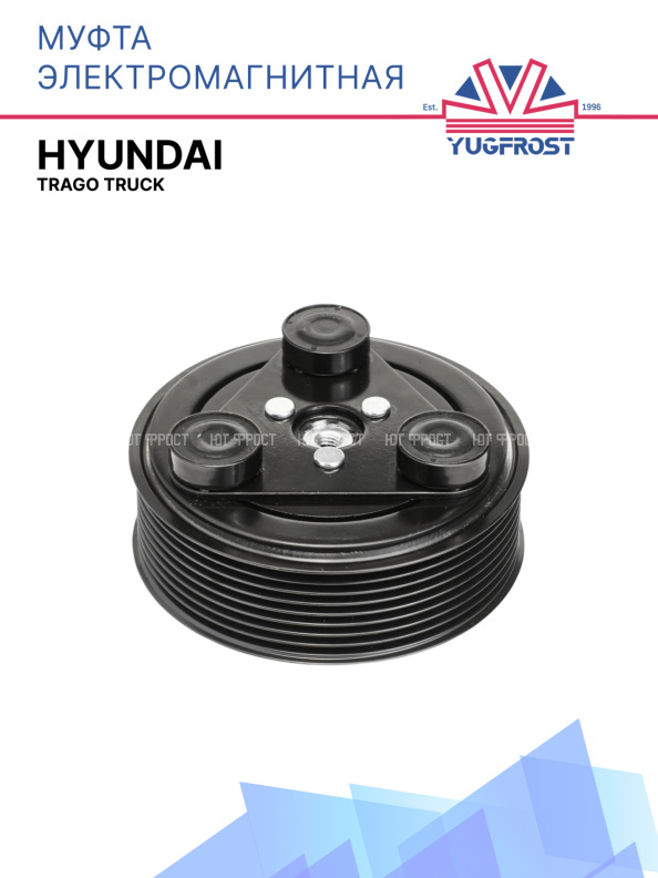 Муфта электромагнитная Hyundai Trago Truck