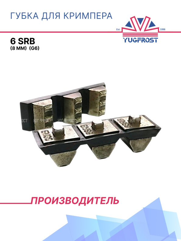 Губка для кримпера 6 SRB (8 мм (G6)
