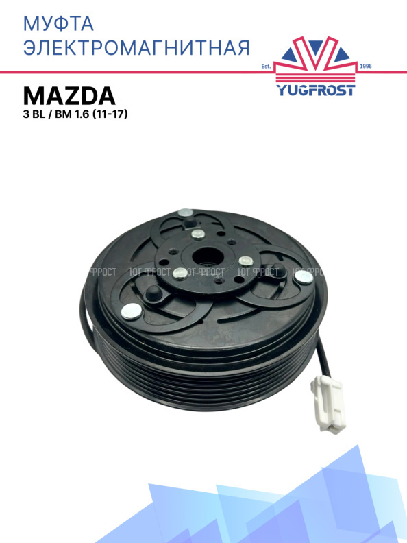 Муфта электромагнитная Mazda 3 BL, BM 1.6 (11-17)