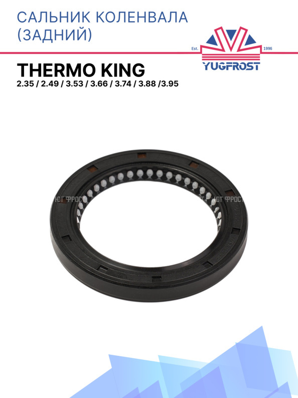 Сальник коленчатого вала задний Thermo King 2.35 / 2.49 / 3.53 / 3.66 / 3.74 / 3.88 /3.95