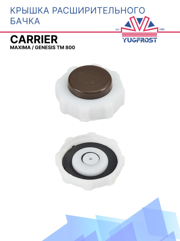Крышка расширительного бачка Carrier Maxima / Genesis TM 800