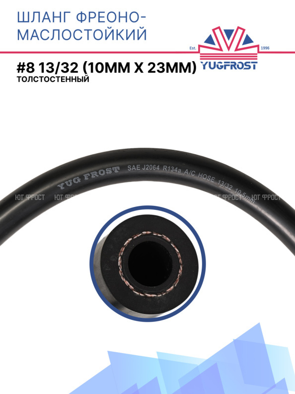 Шланг фреоно-маслостойкий YUGFROST #8 13/32 (10,1 мм х 23мм)