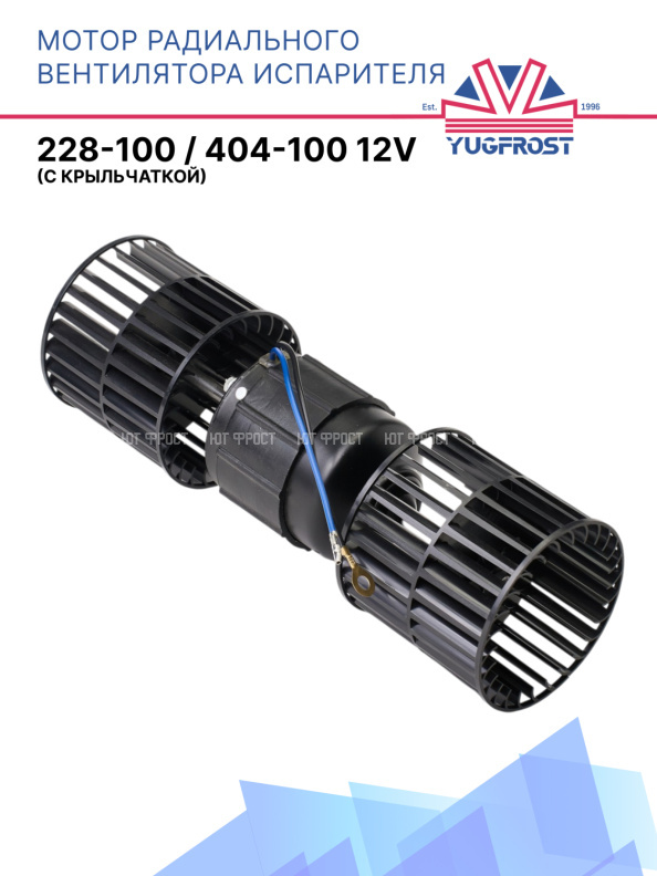 Мотор радиального вентилятора испарителя 228-100 / 404-100 12В (с крыльчаткой)