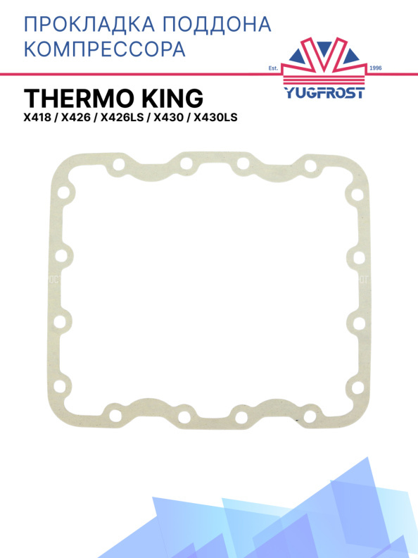 Прокладка поддона компрессора Thermo King   X418 / X426 / X426LS / X430 / X430LS
