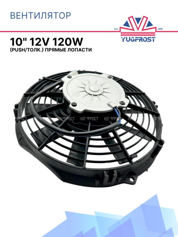 Вентилятор 10" 12V 120W (Push/толк.) прямые лопасти Pokka