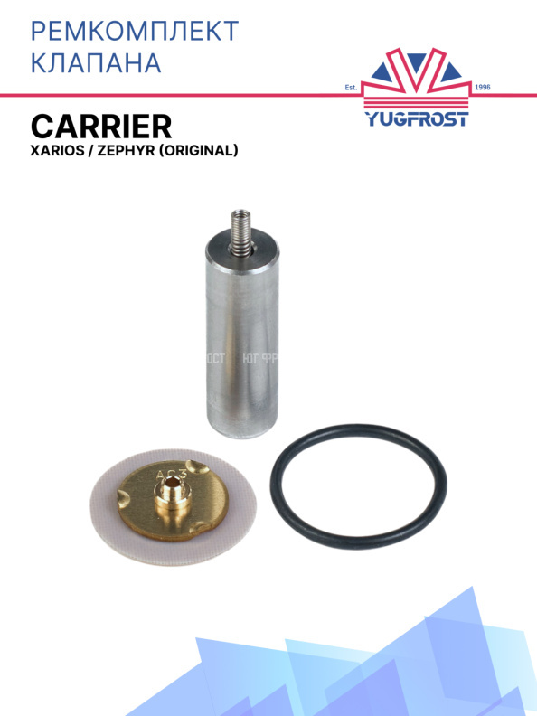 Ремкомплект клапана Carrier Xarios / Zephyr (Original)