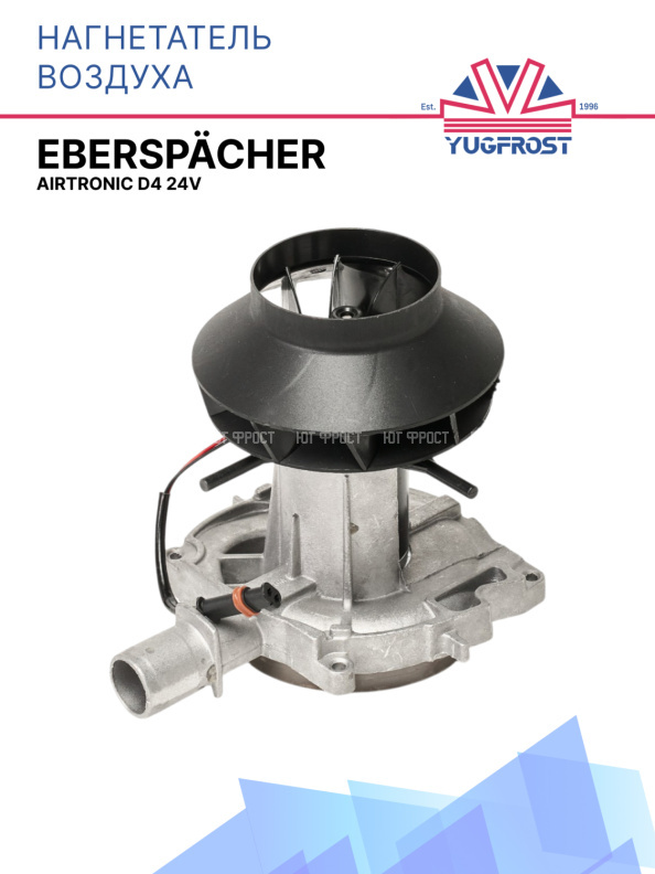 Нагнетатель воздуха Eberspacher Airtronic D4 24V 252114992000