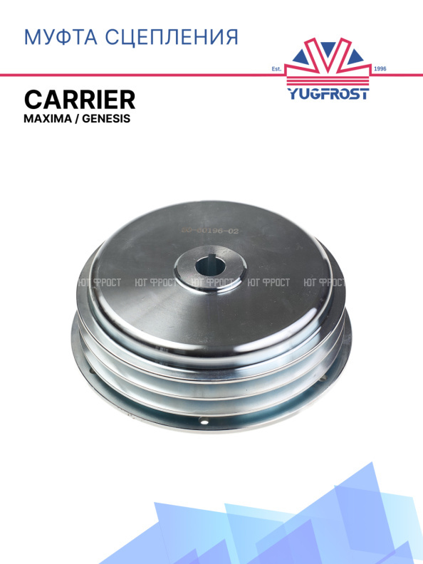 Муфта сцепления Carrier Maxima / Genesis