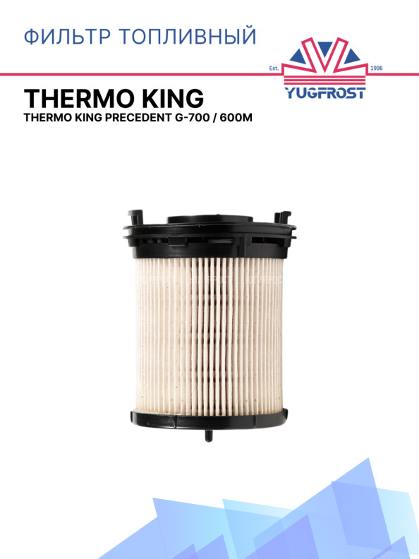 Фильтр топливный Thermo King Precedent G-700 / 600M