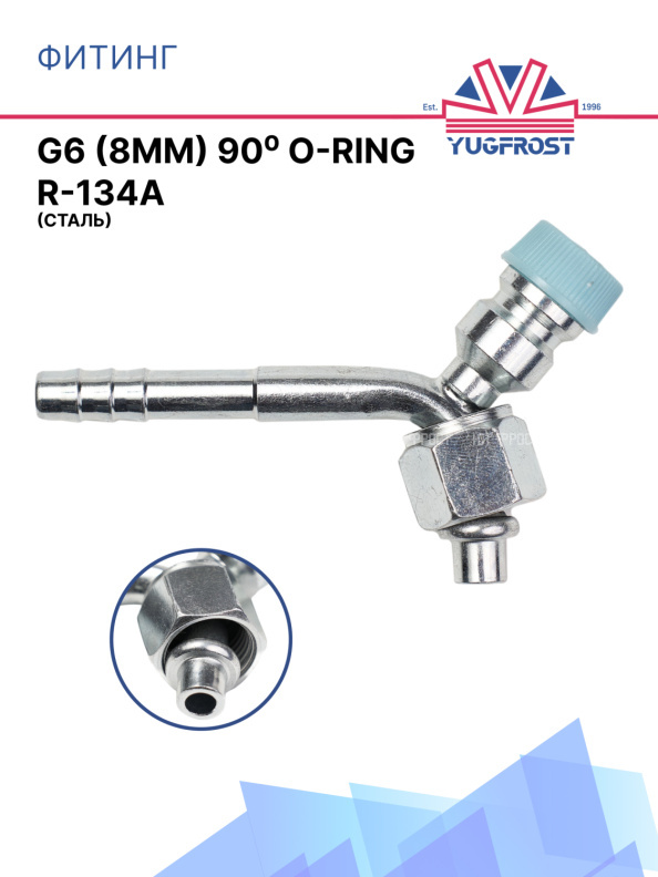 Фитинг G6 (8мм) 90⁰ O-RING R-134a (сталь)