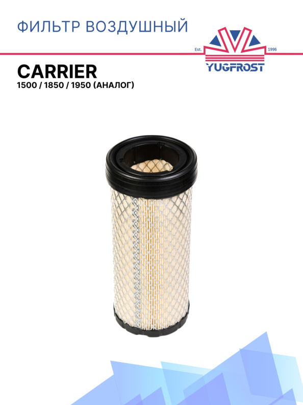 Фильтр воздушный Carrier Vector 1500 / 1850 / 1950 (аналог)