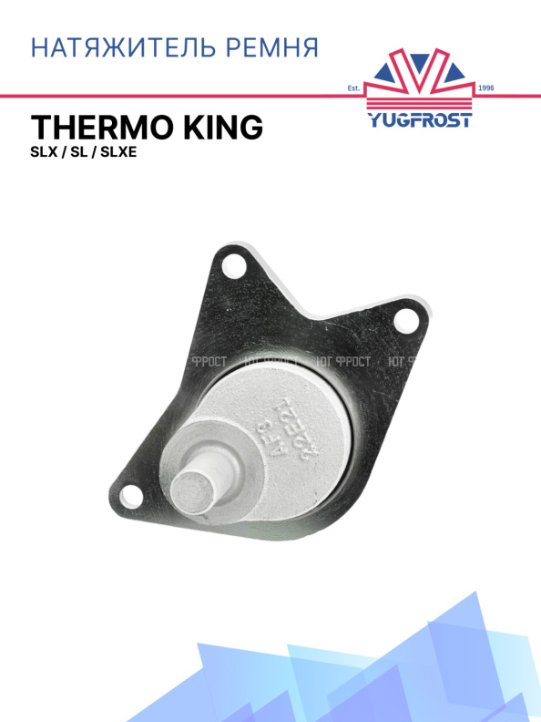 Натяжитель ремня Thermo King  SLX / SL / SLXe