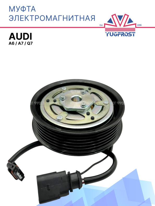Муфта электромагнитная Audi A6, A7, Q7