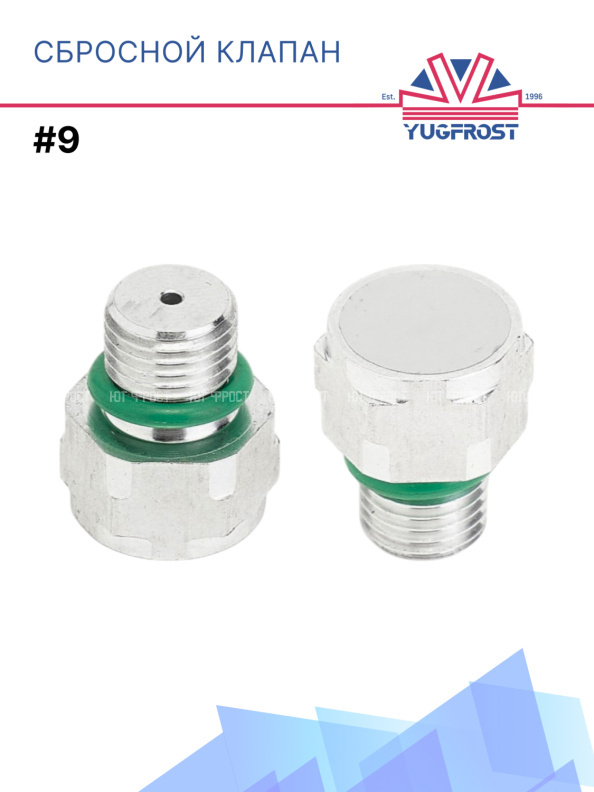 Сбросной клапан #9