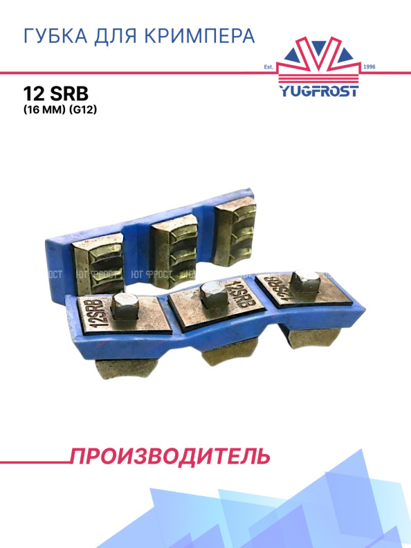 Губка для кримпера 12 SRB (16 мм (G12)