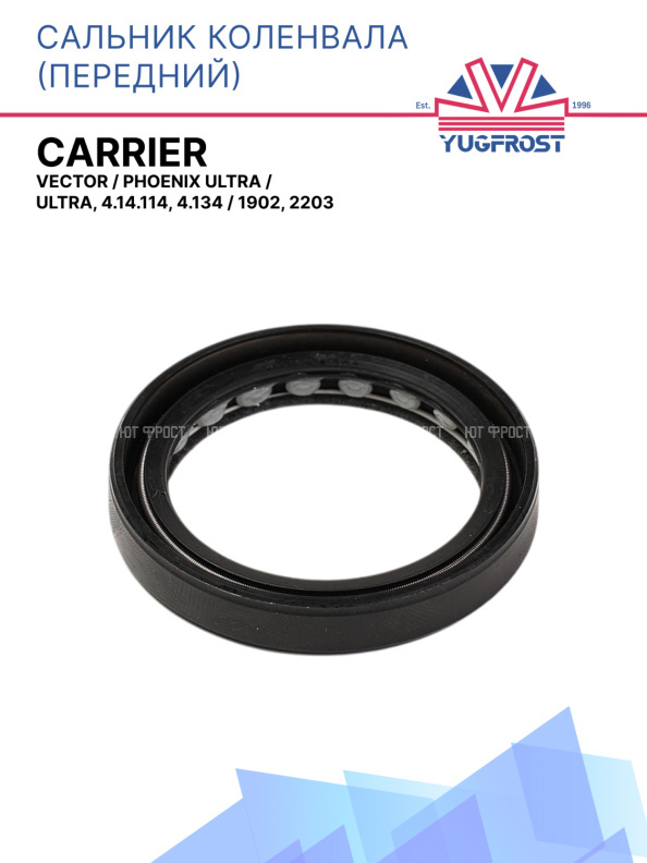 Сальник коленвала передний Carrier Vector / Phoenix Ultra / Ultra , 4.14.114, 4.134 / 1902, 2203