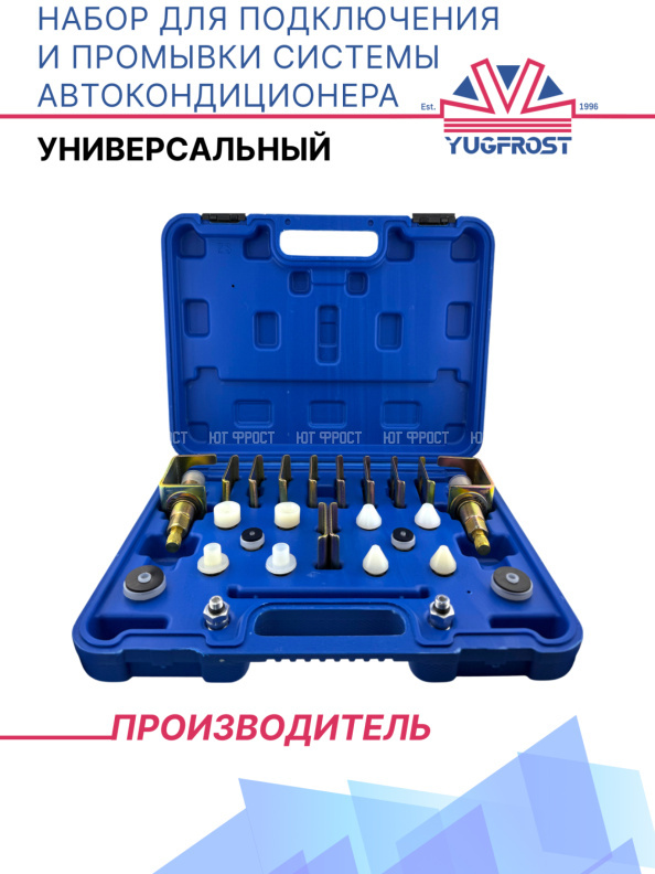Набор для подключения и промывки системы автокондиционера (универсальный)