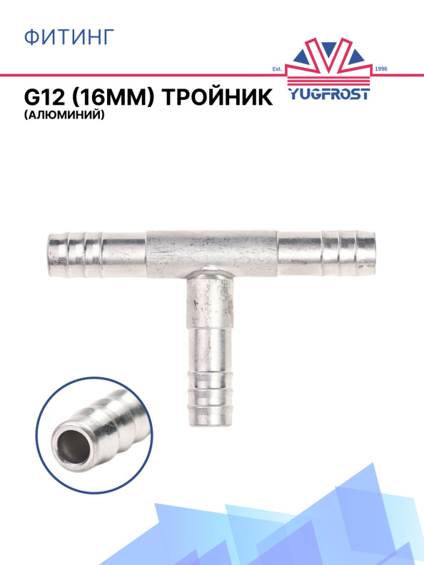Фитинг G12 (16мм) тройник (алюминий)