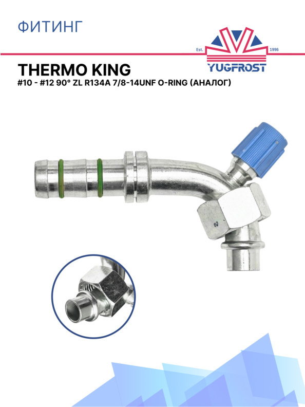 Фитинг G10 - G12 90° ZL R134a 7/8-14UNF O-ring аналог THERMO KING
