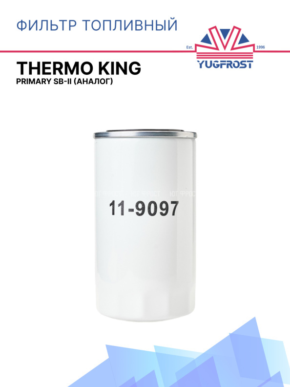 Фильтр топливный  Thermo King Primary SB-II (аналог)