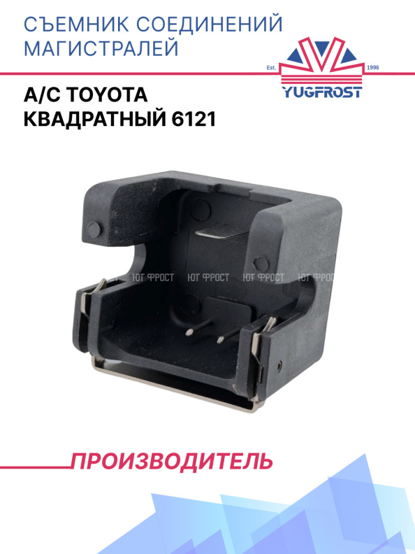 Съемник соединений магистралей A/C Toyota квадратный 6121
