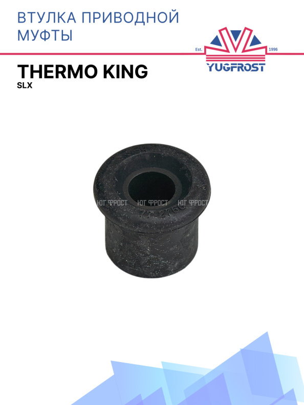 Втулка приводной муфты Thermo King SLX